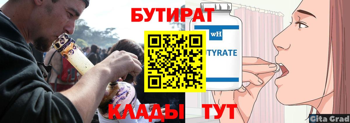 Бутират вода  Вход с VPN  Волгодонск 