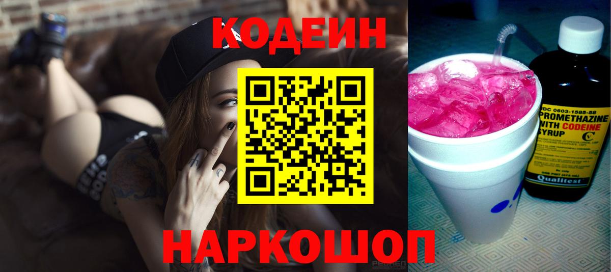 Волгодонск  Кодеиновый сироп Lean Purple Drank  Вход с VPN 
